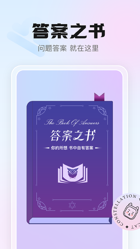 幸喵星座app 截图2