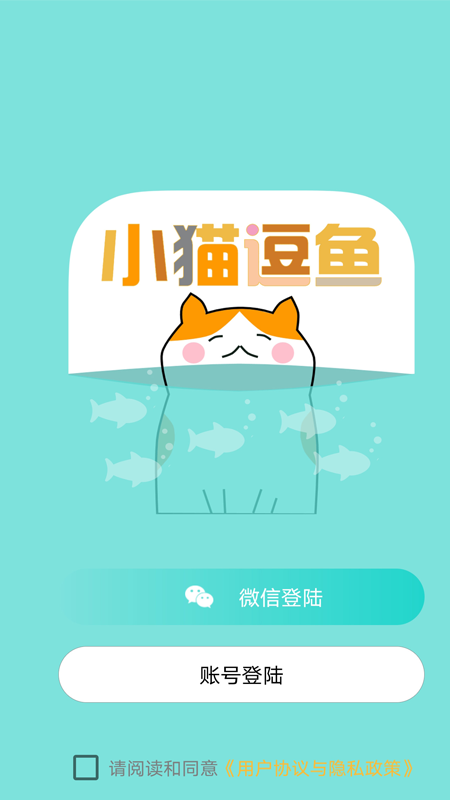 小猫逗鱼app 截图2