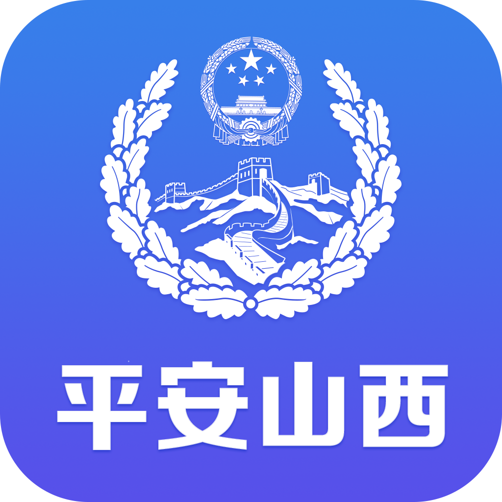 平安山西行政版app