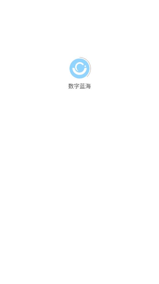 数字蓝海 截图3