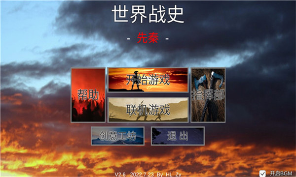世界战史：先秦 截图1