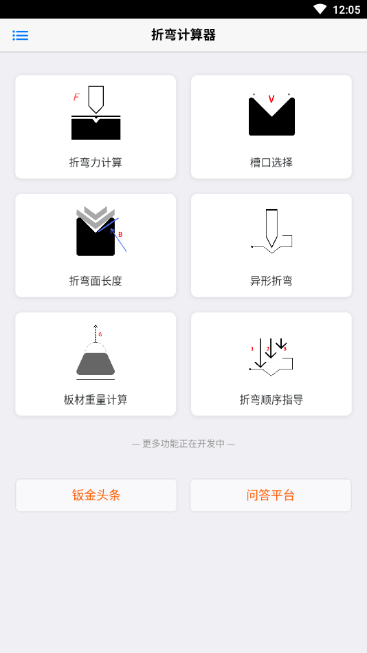 折弯计算器app 截图3