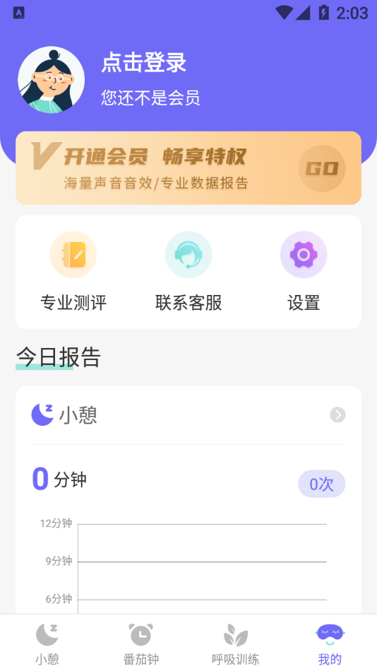 小蜗牛健康睡眠 截图4