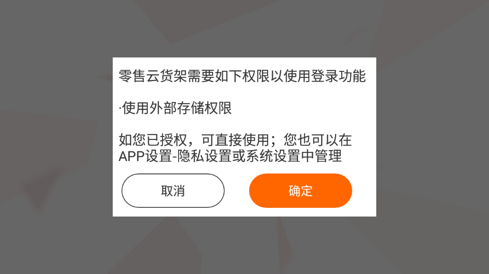 零售云货架电视版app 截图1