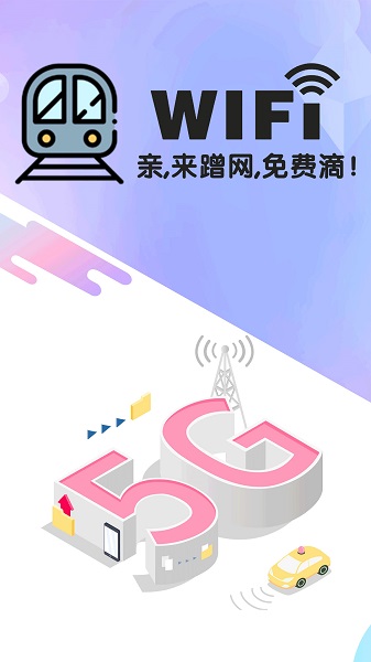 地铁wifi软件 v1.0.0 截图3