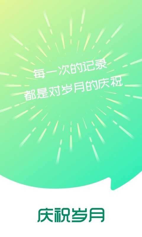 庆祝岁月 截图1