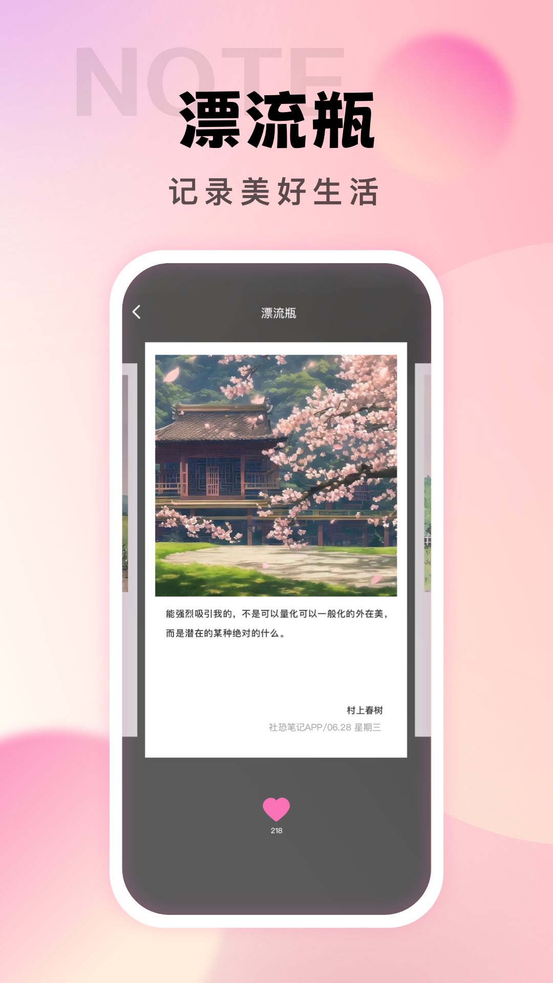 社恐笔记app