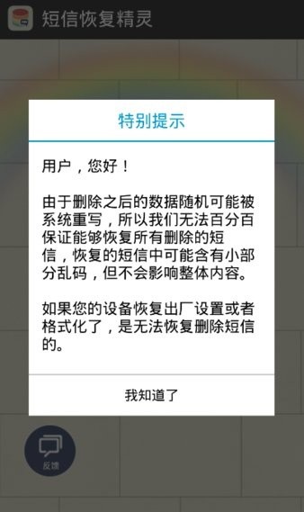 手机短信恢复精灵免费版 截图3