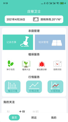 庄稼卫士v1.9.1 截图2