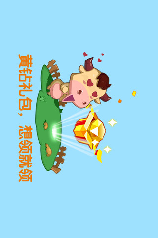 QQ牧场 截图1