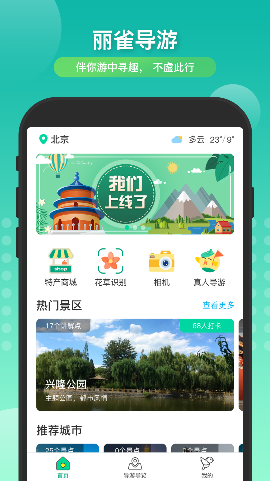 丽雀导游 截图1