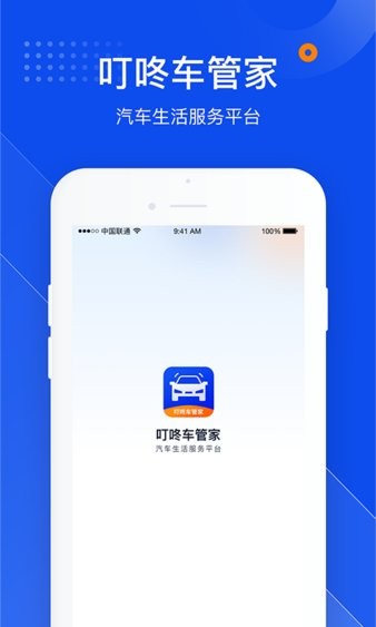 叮咚车管家app 1.1.4 1