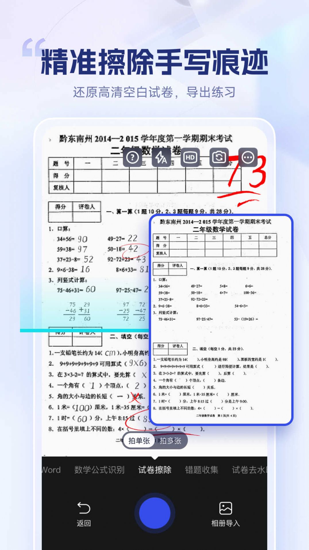 试卷擦除宝 截图1