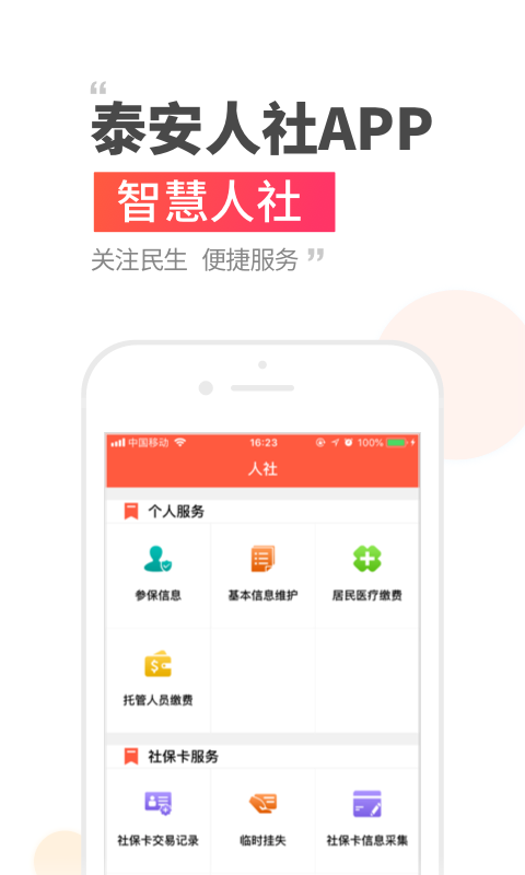 泰安人社app v3.0.4.6