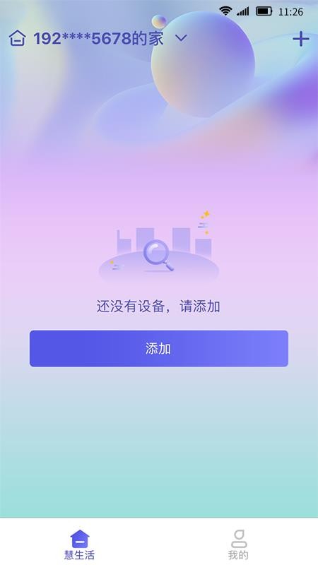 慧家生活app v1.11.33_892912 截图3