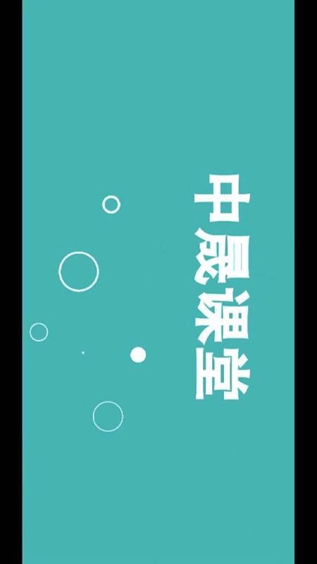 中晟课堂app v1.1.1