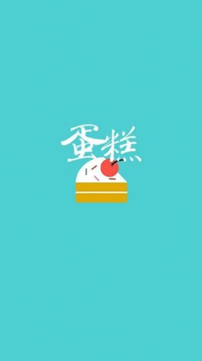 蛋糕大全app