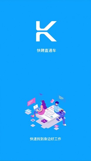 快聘直通车最新版 v2.1.4 截图1