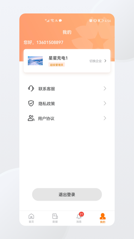 星星充电商家版app 截图2