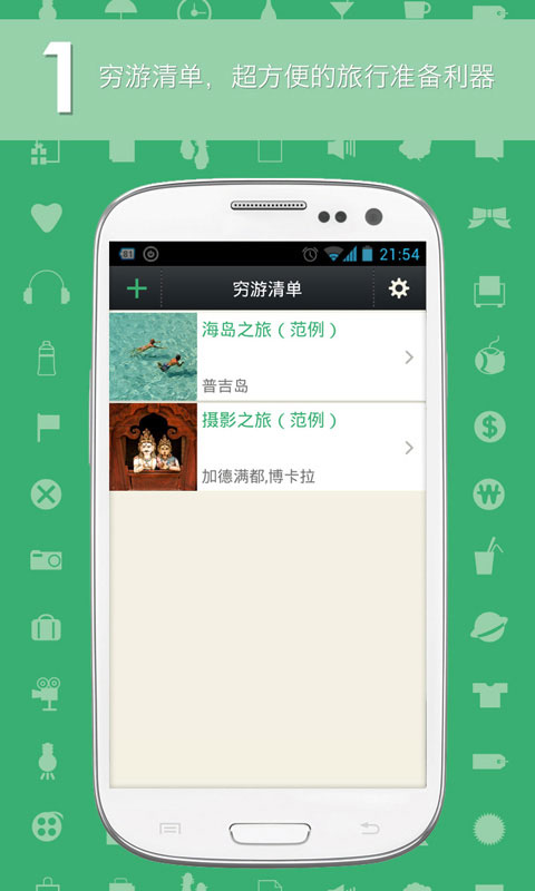 穷游清单 截图4