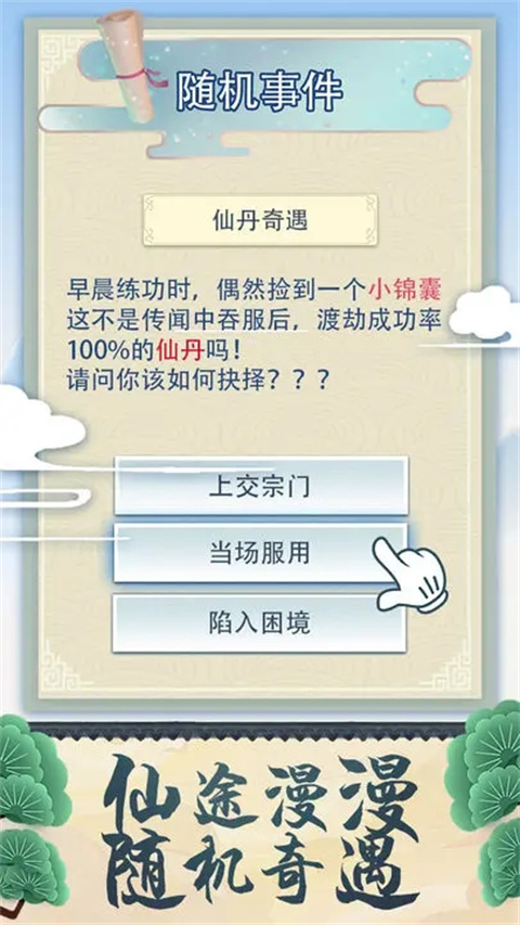 修仙式人生游戏 截图1