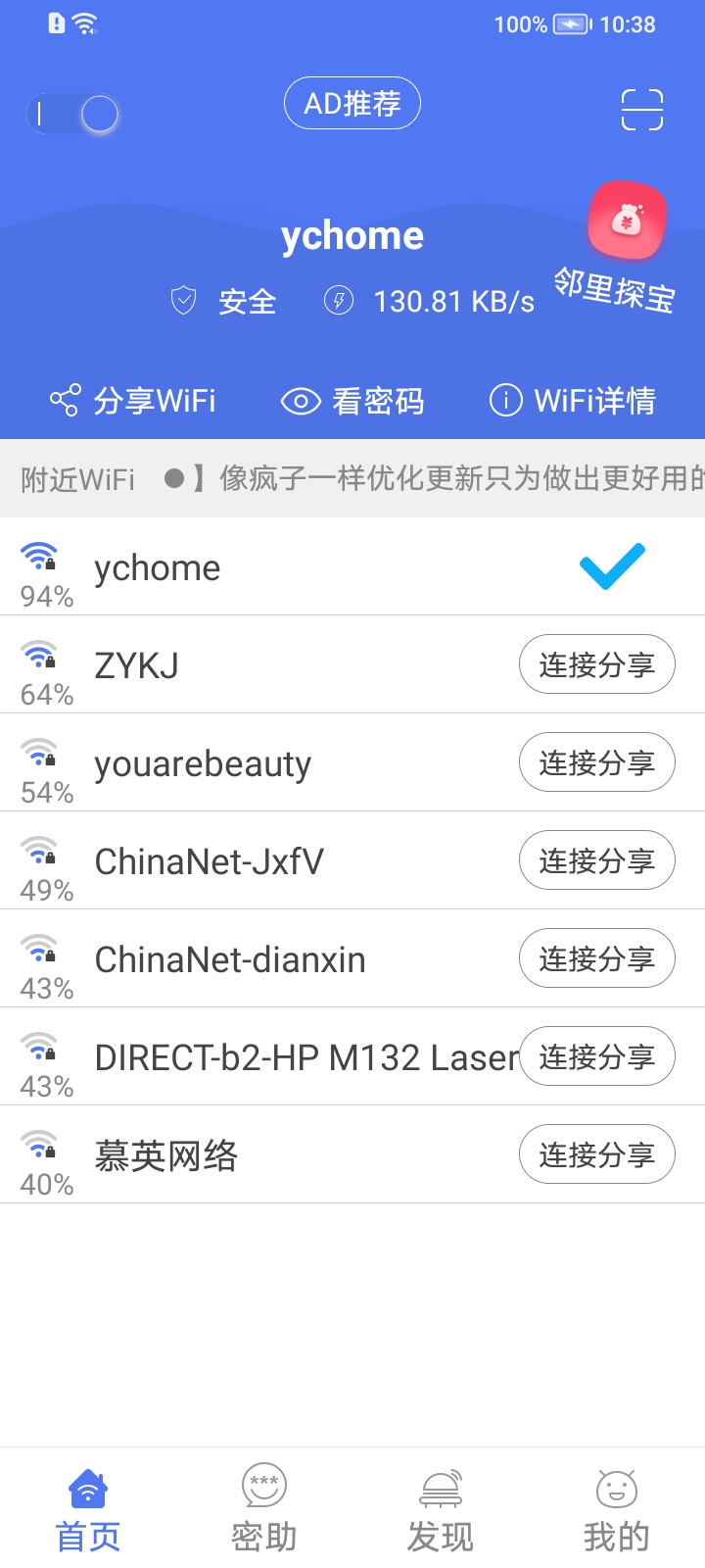 邻里WiFi app 截图1