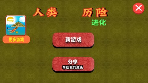 人类历险进化 截图1