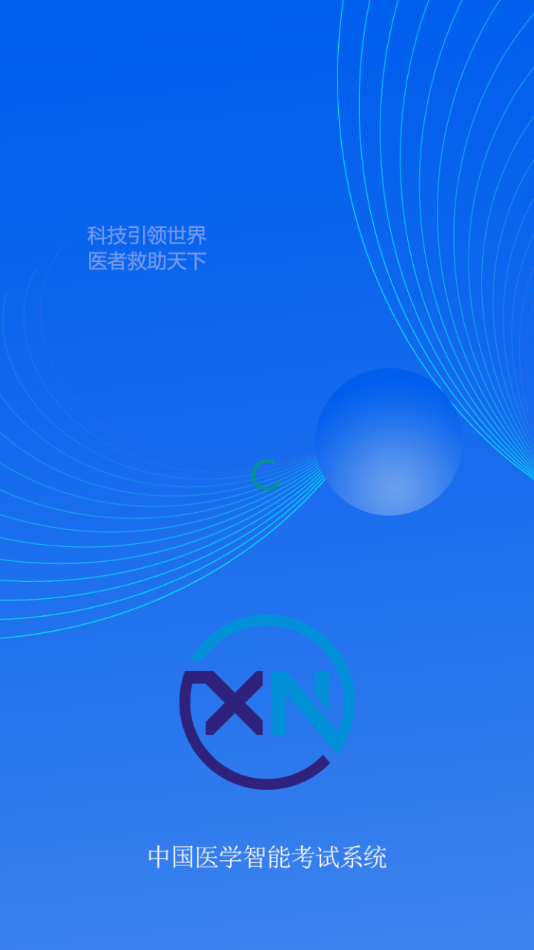 智慧医学教育云 截图1