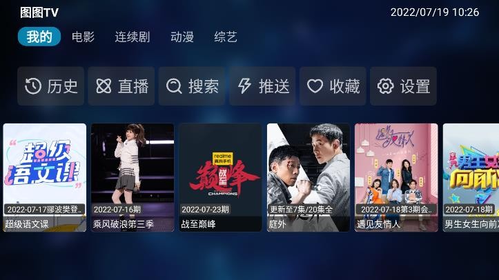 图图TV 截图3