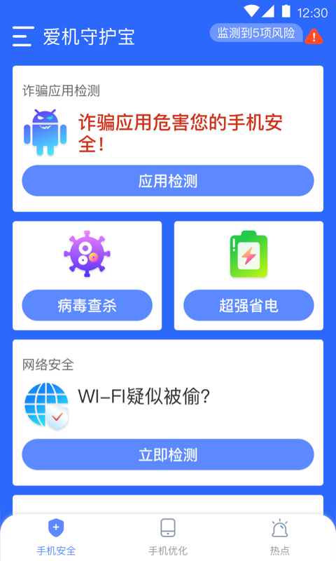 爱机守护宝 截图1