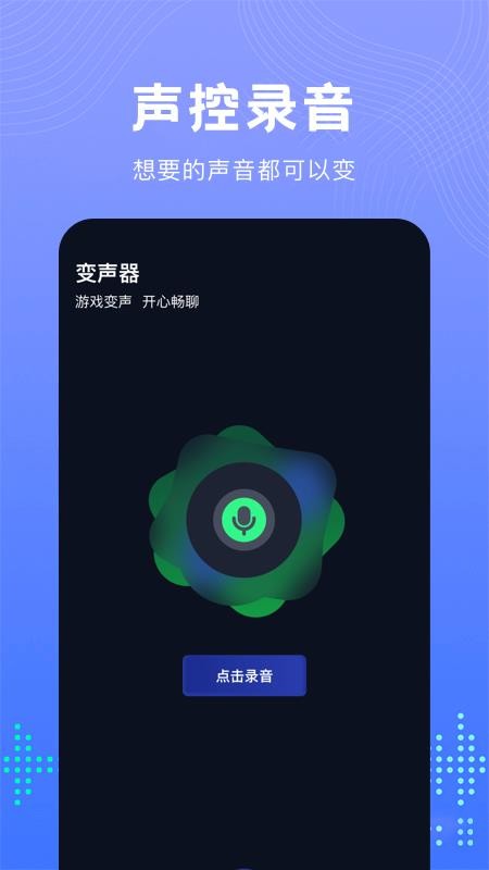 99变声器软件 v1.1 截图3