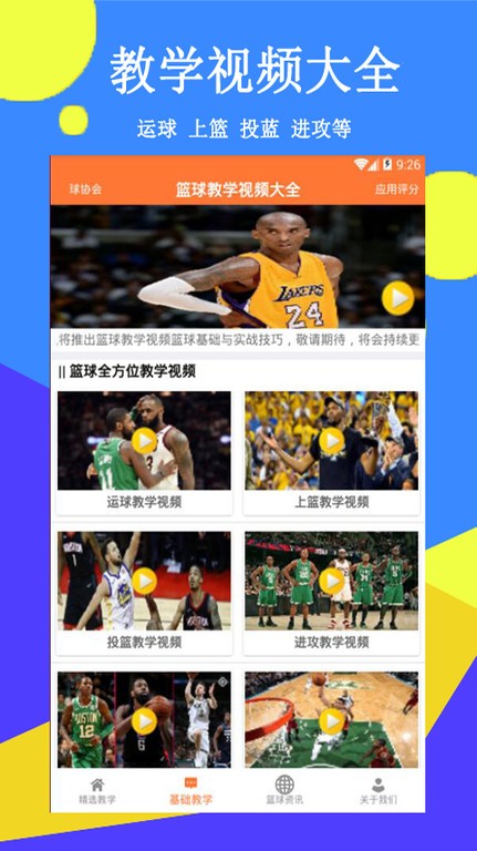 篮球教学精选app 截图4