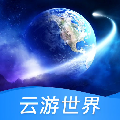 云游世界街景软件(北斗高清地图)
