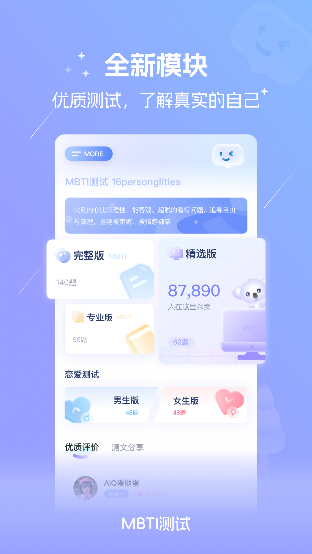 MBTI恋爱测试 截图1