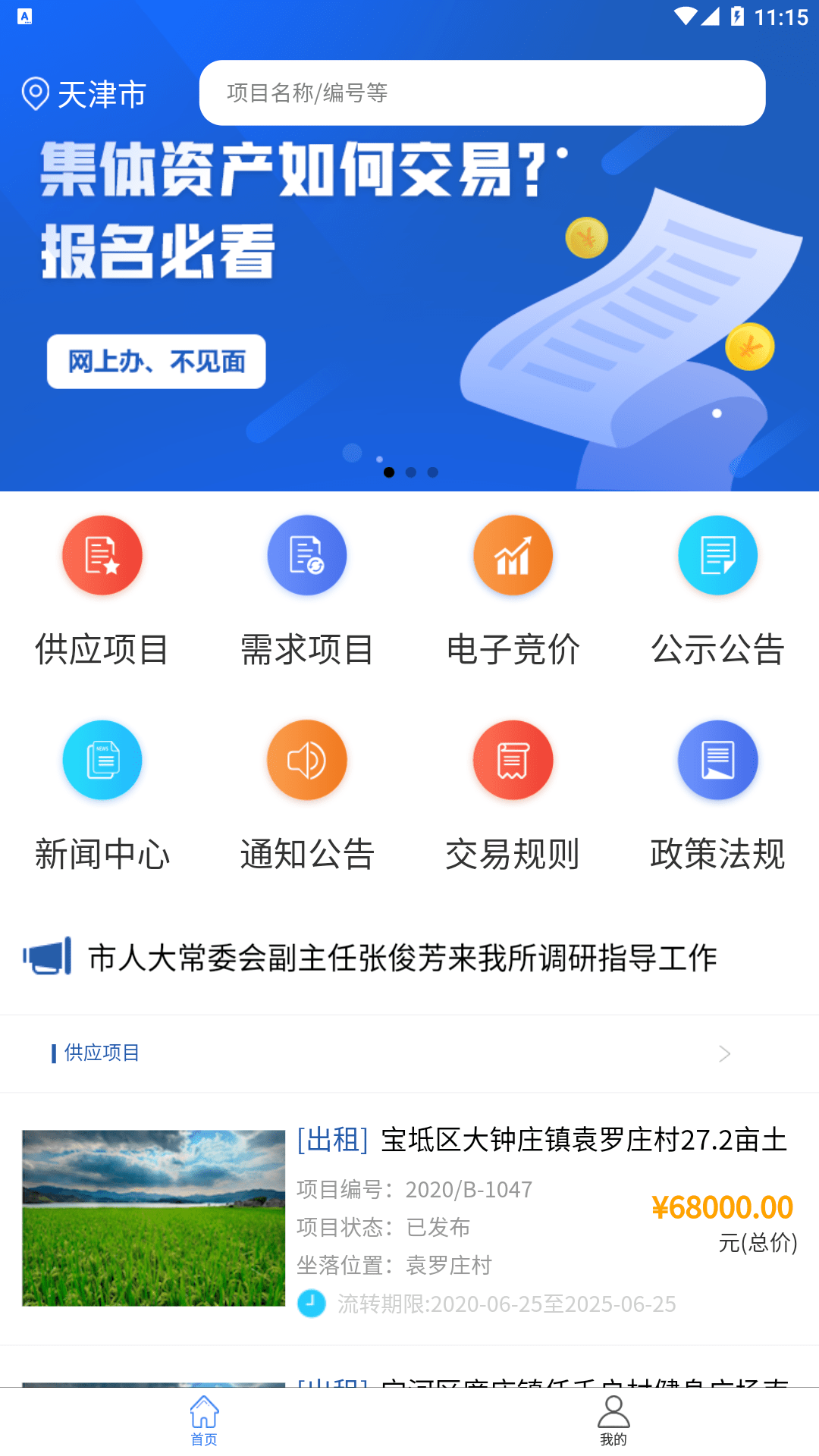 津农所app(天津农村产权交易所) 截图1