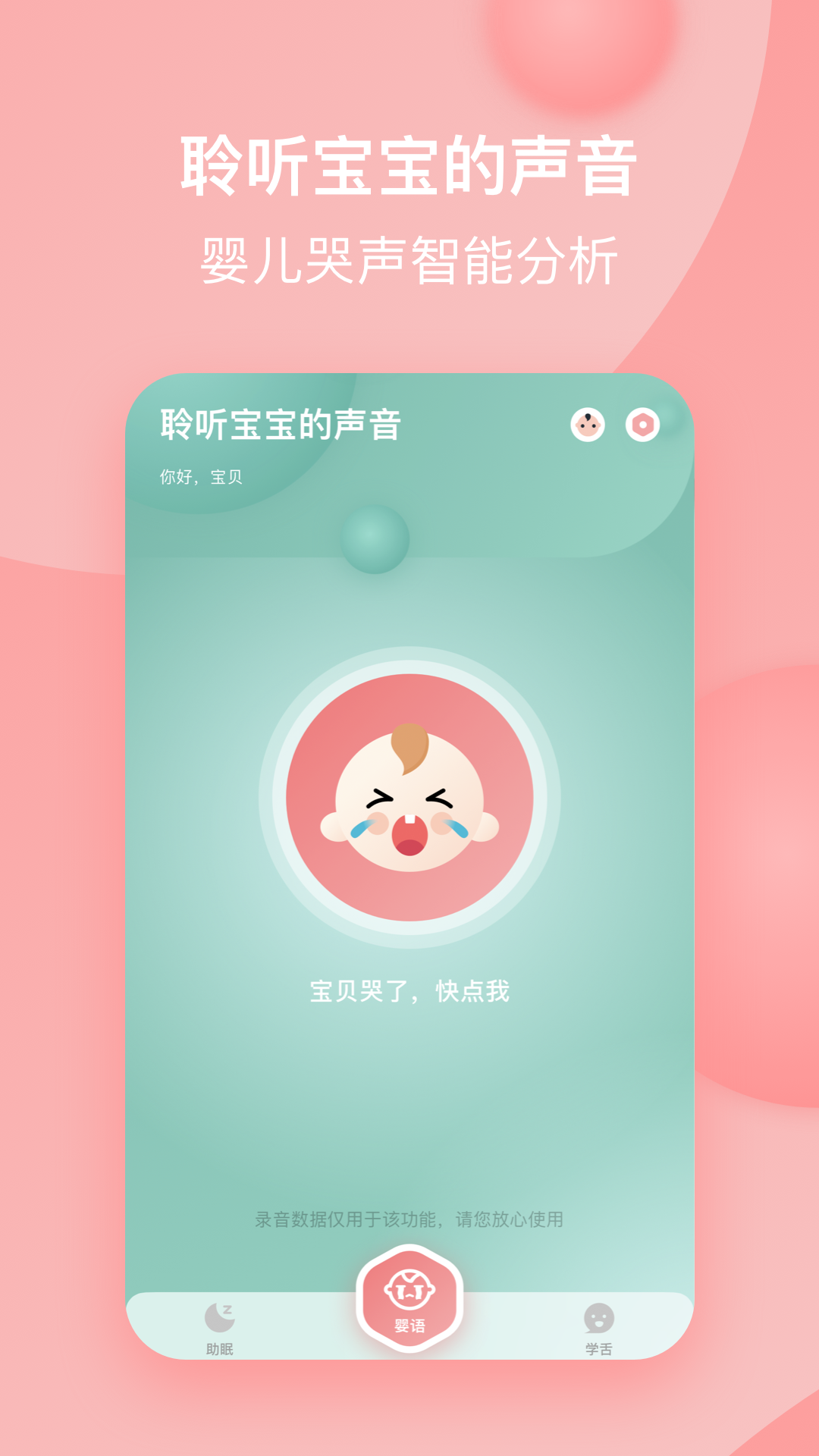 宝宝哭声翻译器app 1.0 截图4