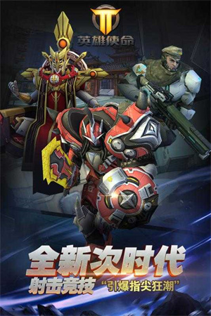 英雄使命最新版 截图1