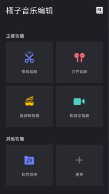 橘子音乐编辑 截图4