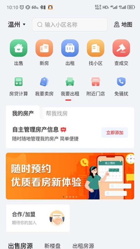 温房通 截图2