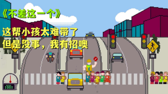 熊孩子过马路手机版