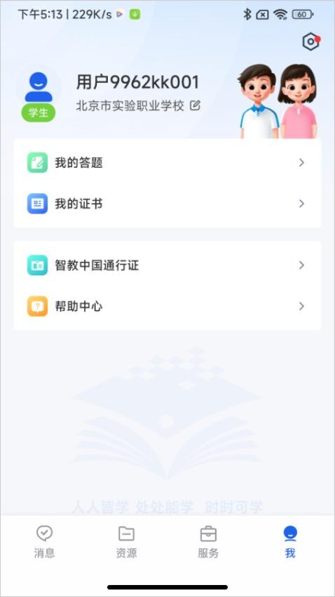 智慧教育app 截图1