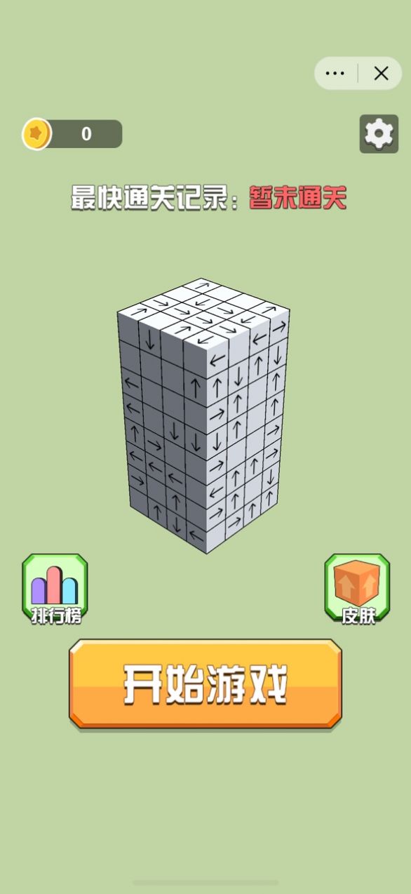 箭头消消消 截图2