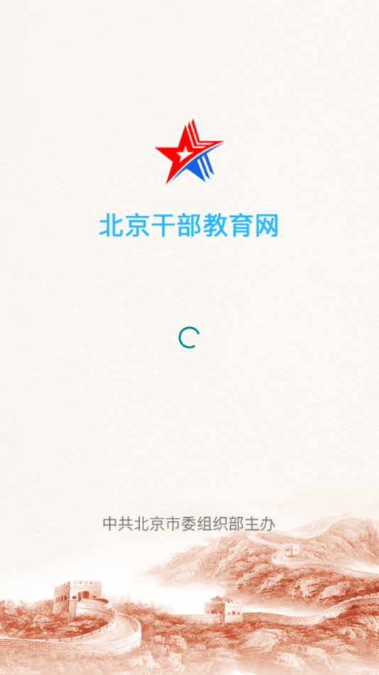 北京干教网app 1