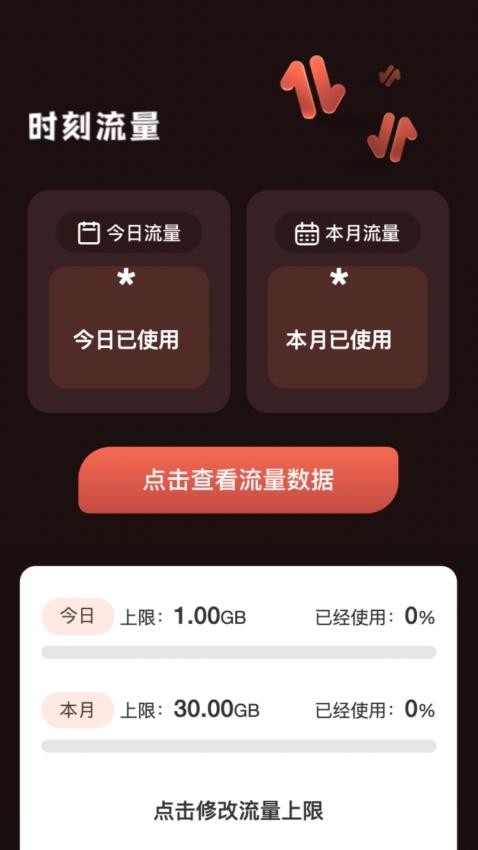 时刻流量app 截图2