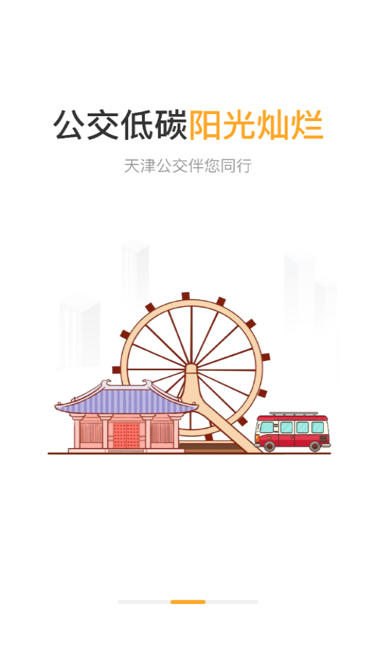 天津公交app 1.4.16 截图3