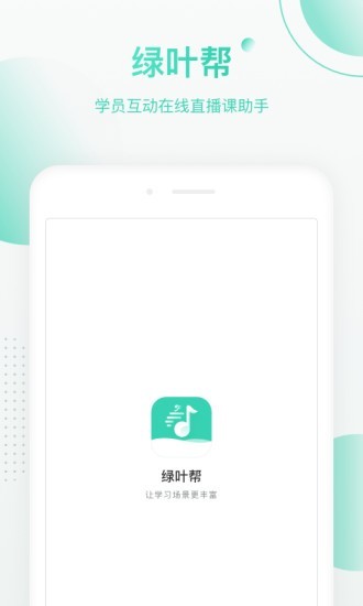 绿叶帮 截图1