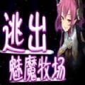 逃出魅魔牧场精修汉化版  1.5