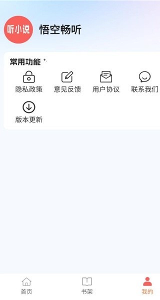 悟空畅听 截图3