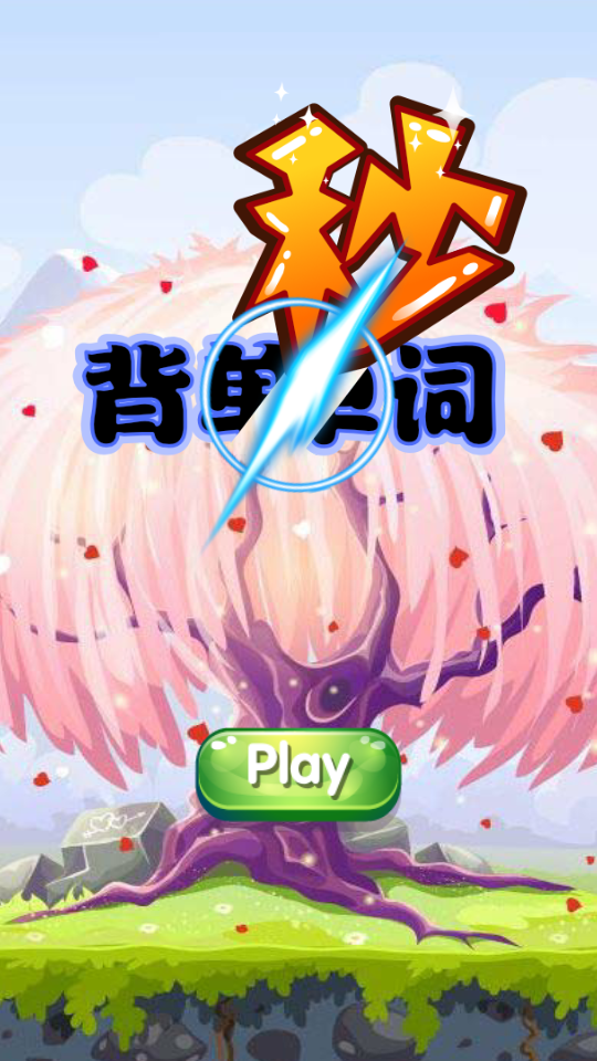 秒背单词 截图1