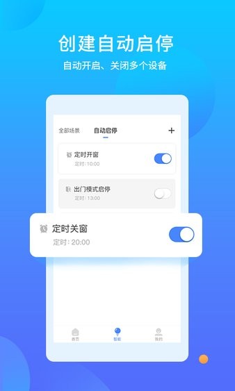 易慧家智能门窗系统 截图2